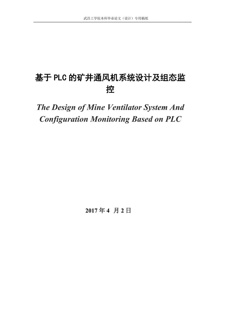 基于PLC的矿井通风机系统设计及组态监控_第5页