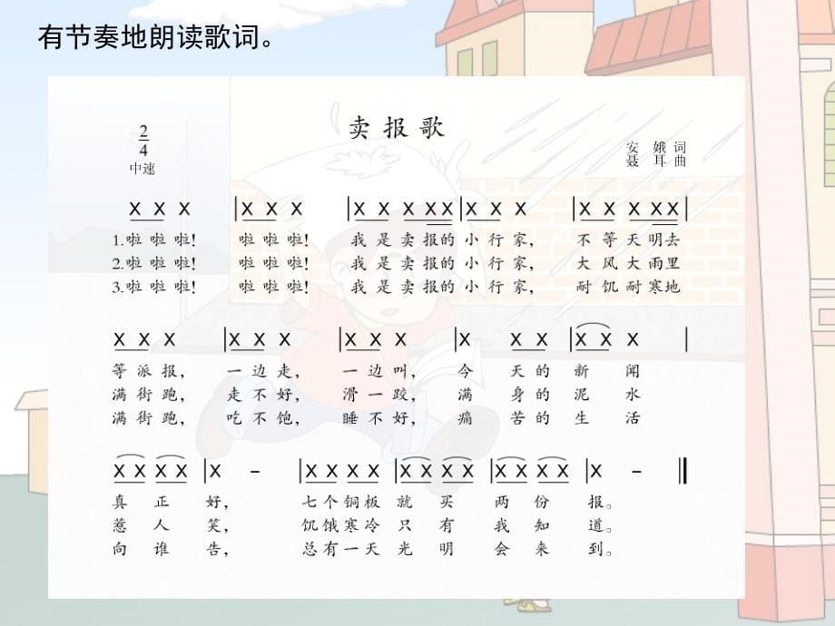 二年级下册音乐课件－5 卖报歌｜西师大版(共7张PPT)_第5页