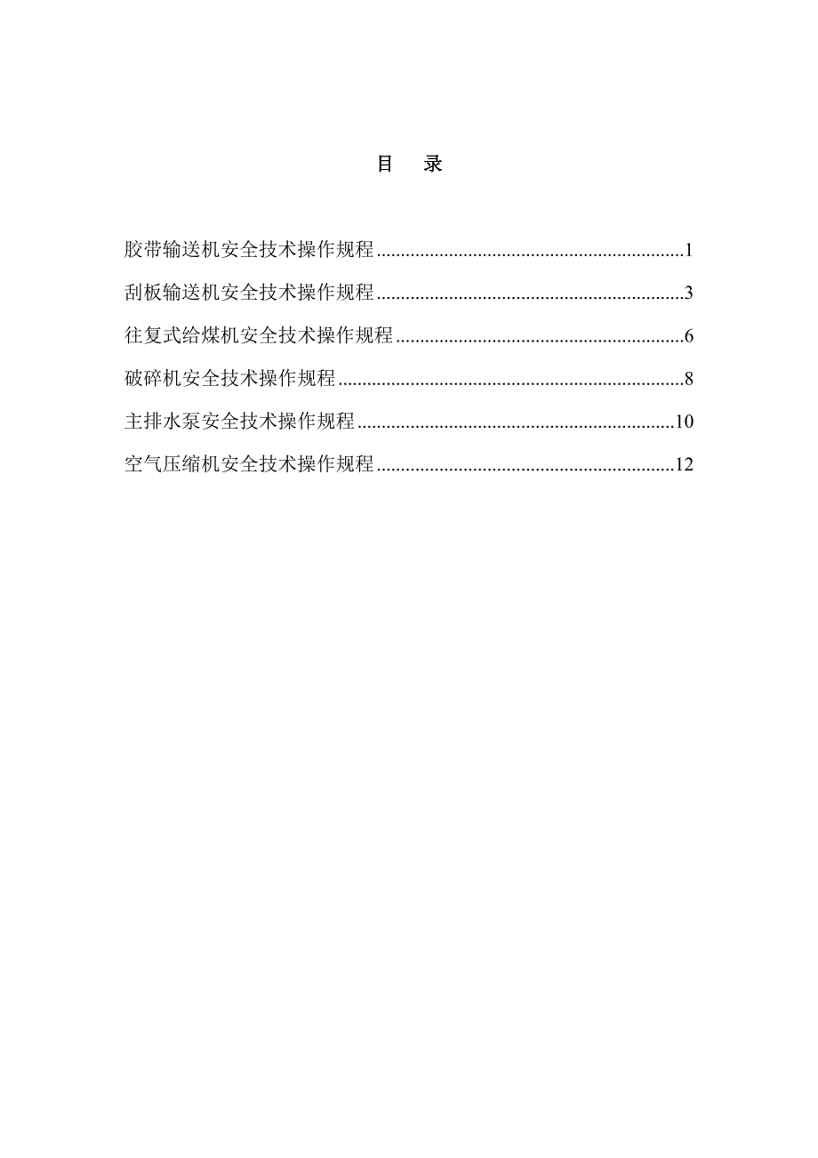 煤矿机电设备安全操作规程_第2页