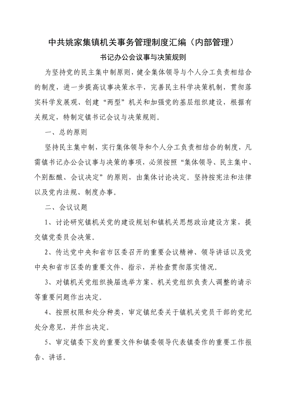 姚家集镇机关事务管理制度汇编内部管理_第1页