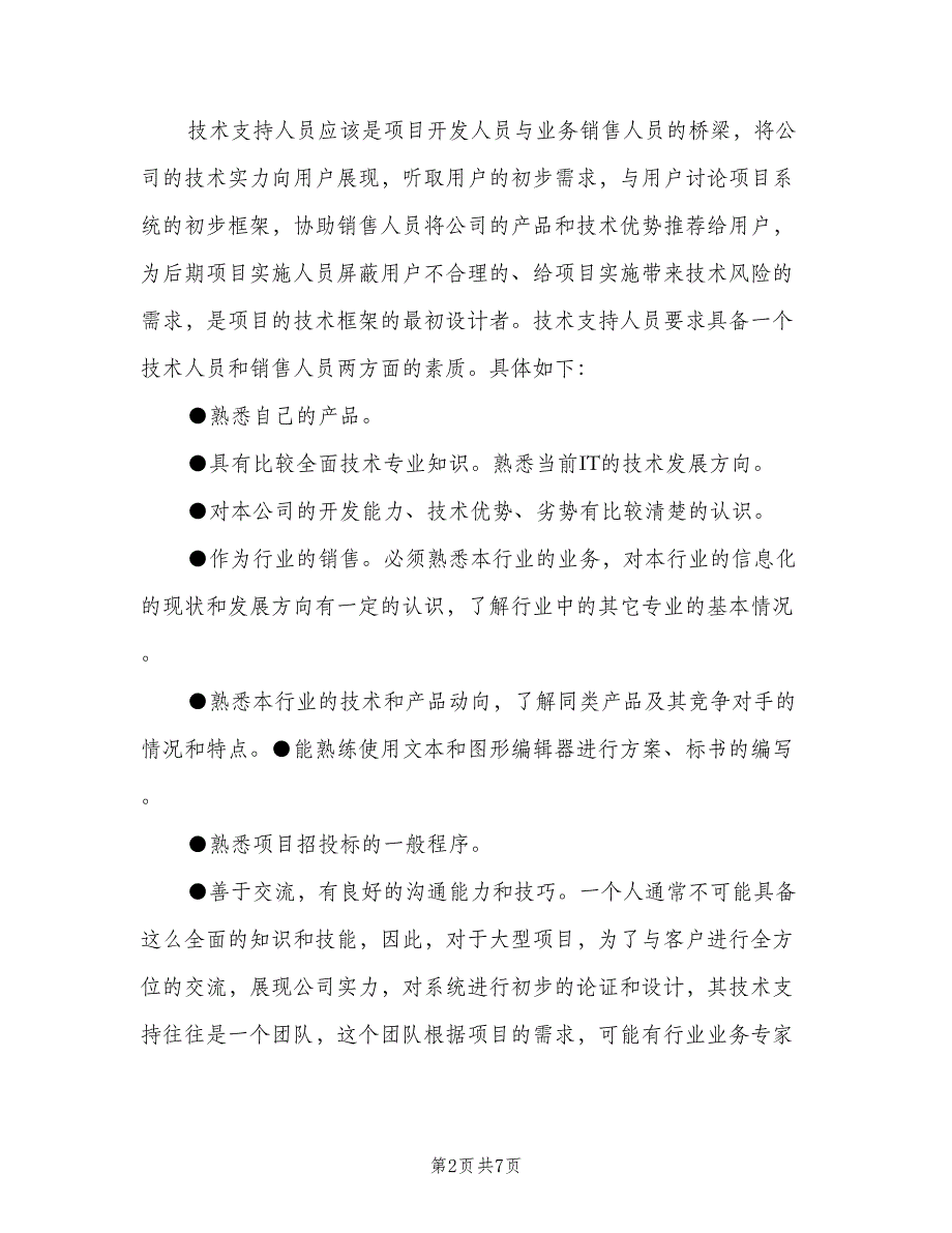 技术支持岗位工作职责范本（三篇）.doc_第2页