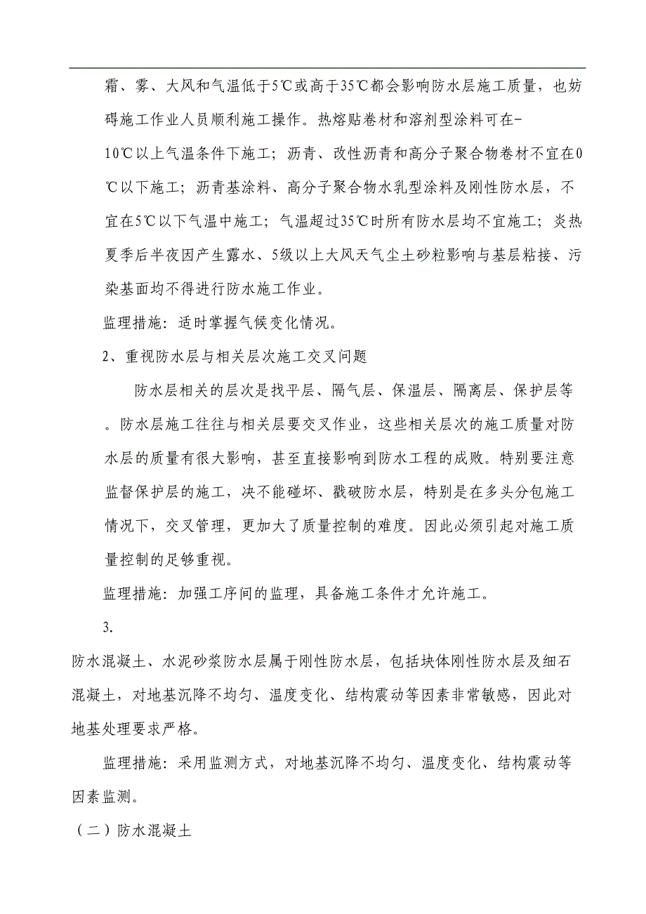 地下防水工程监理细则要点(DOC 19页)_第3页