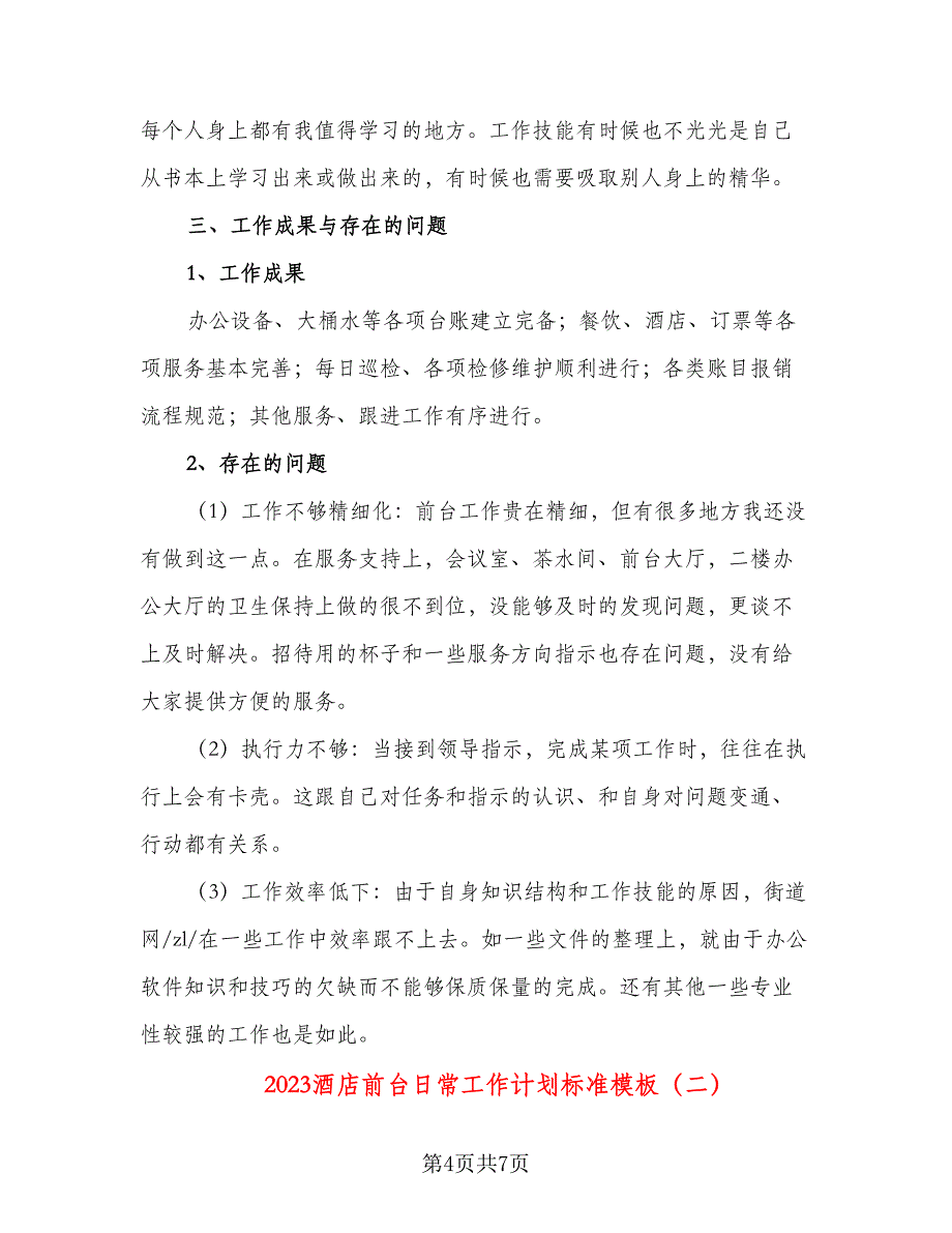 2023酒店前台日常工作计划标准模板（二篇）.doc_第4页