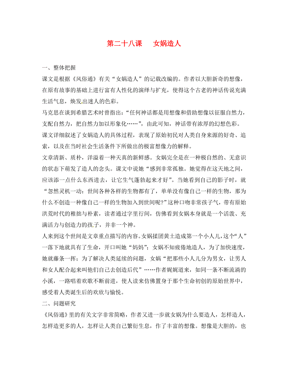 湖北省宜昌市第十六中学七年级语文上册第28课女娲造人参考资料新版新人教版_第1页