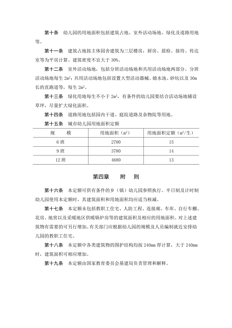 城幼儿园建筑面积定额_第4页