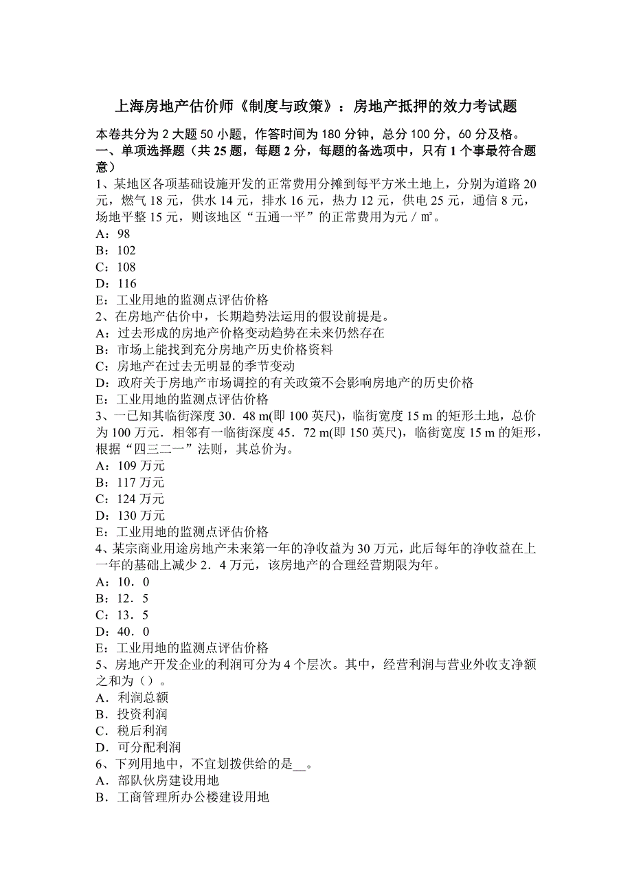 上海房地产估价师《制度与政策》：房地产抵押的效力考试题_第1页