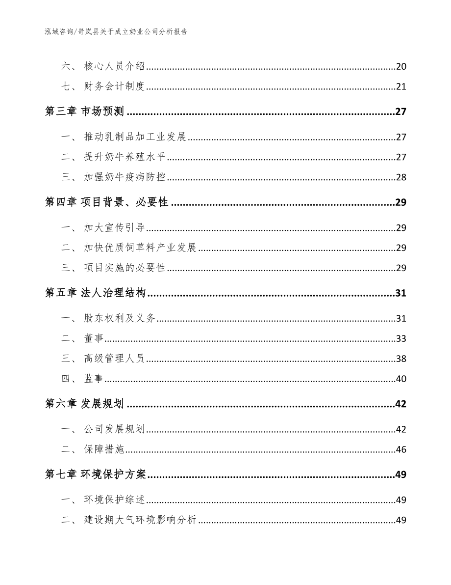 岢岚县关于成立奶业公司分析报告参考范文_第4页