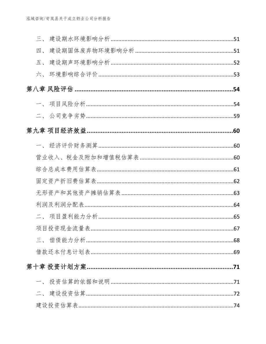 岢岚县关于成立奶业公司分析报告参考范文_第5页