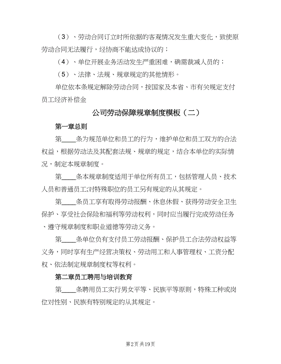 公司劳动保障规章制度模板（四篇）.doc_第2页