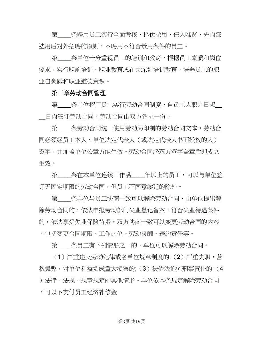 公司劳动保障规章制度模板（四篇）.doc_第3页