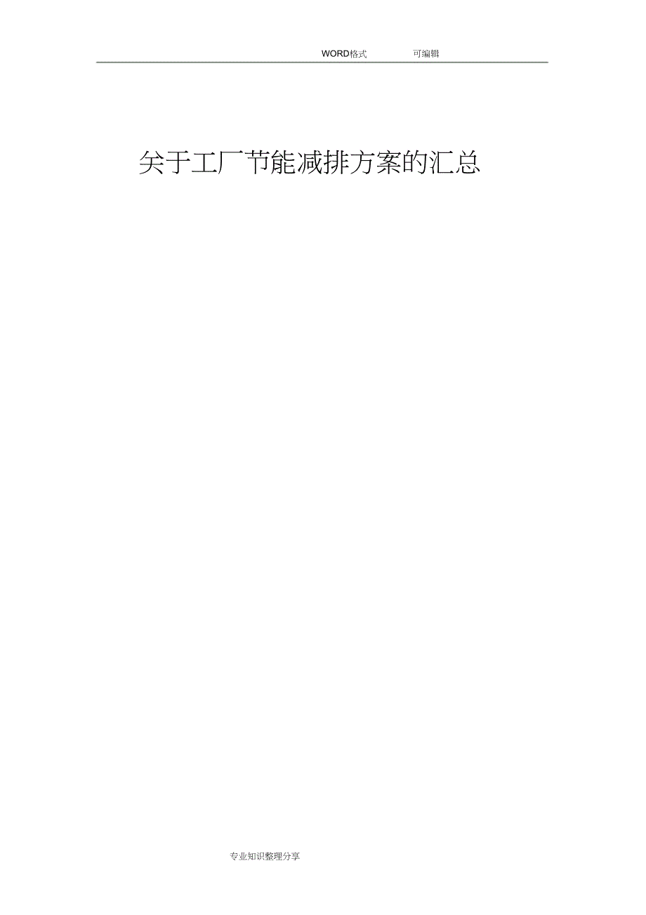 关于工厂节能减排方案的汇总（完整版）_第1页