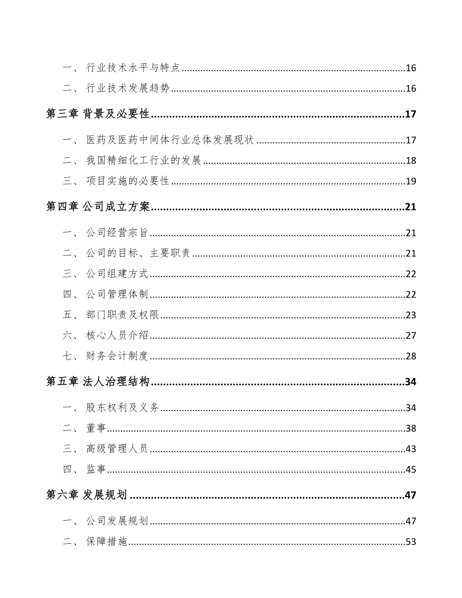 成立年产xxx吨精细化工产品公司可行性分析报告_第4页