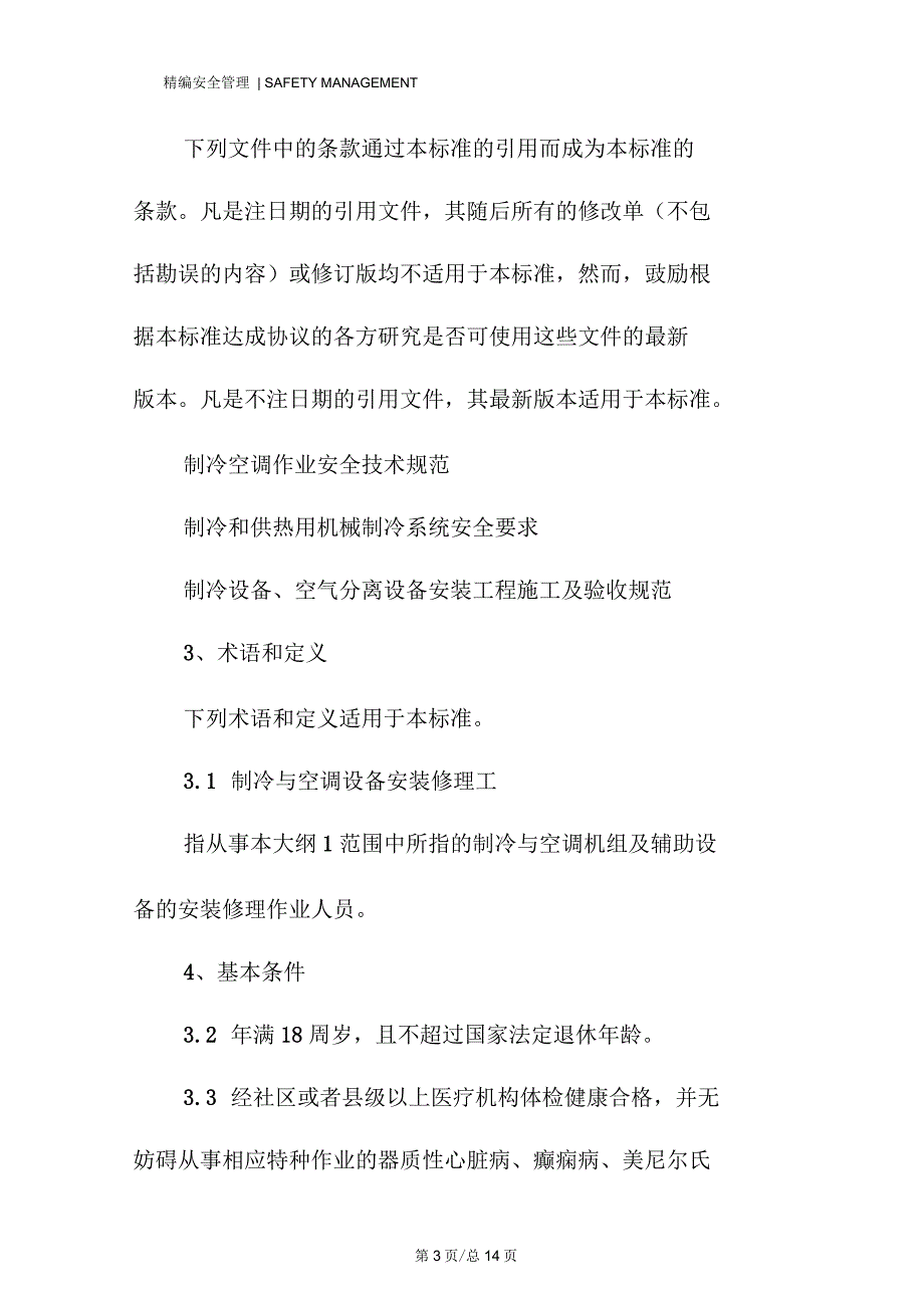 制冷与空调设备安装修理作业人员安全技术_第3页