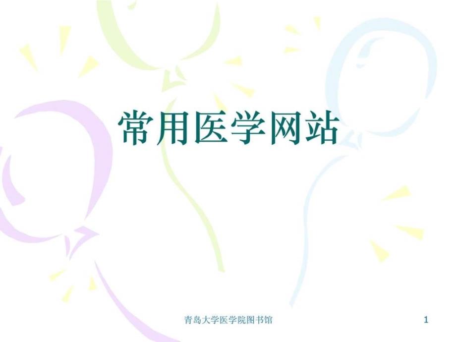 常用医学网站汇总(课件)医学高等教育教育专区.ppt_第1页