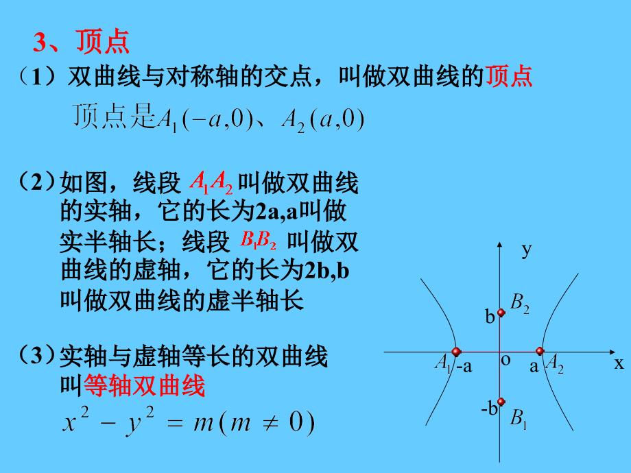 2.3.2双曲线的简单几何性质_第3页