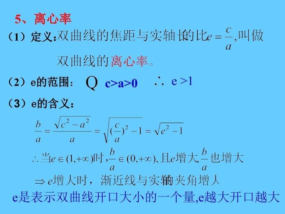 2.3.2双曲线的简单几何性质_第5页