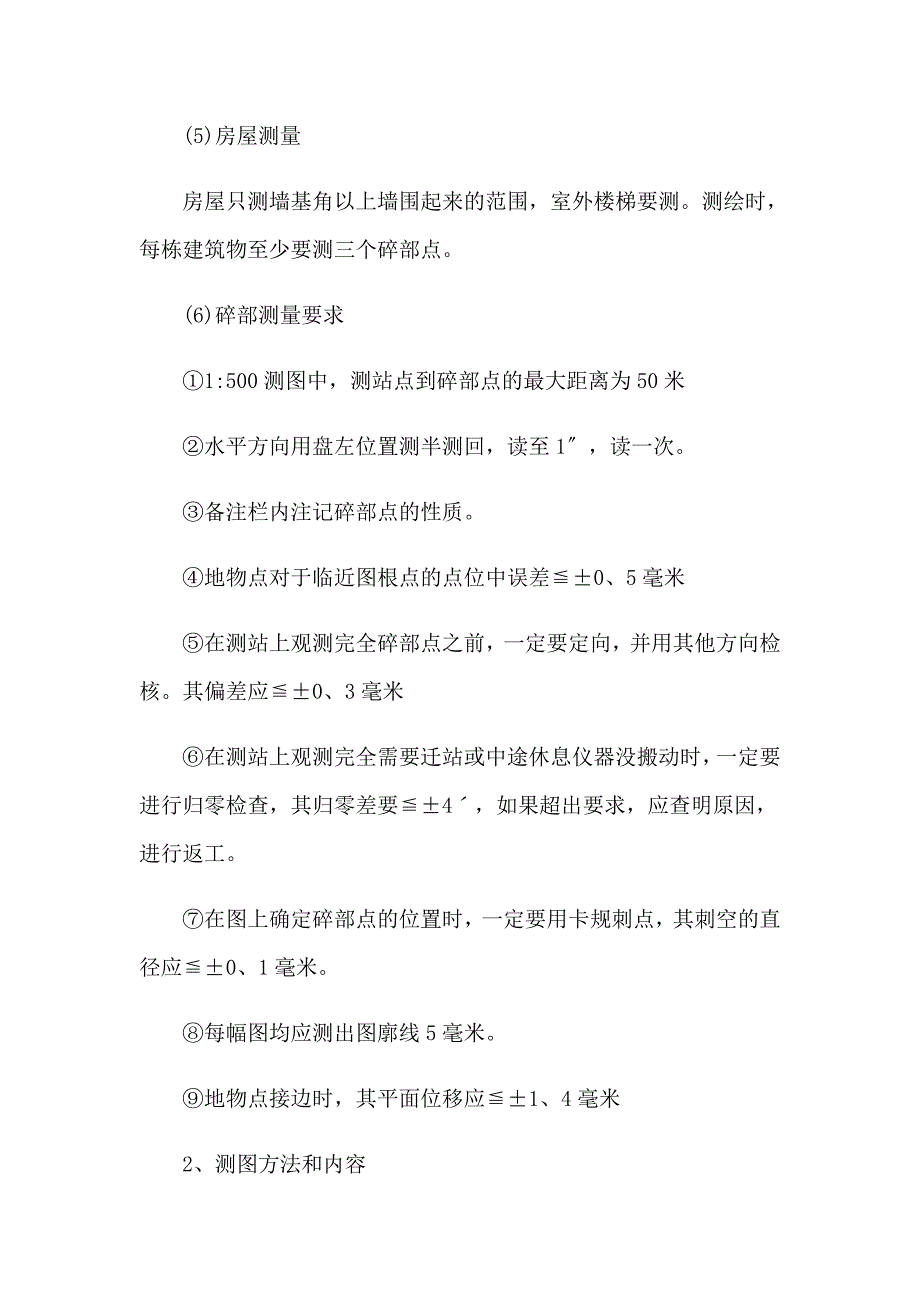 2023年地籍测量实习报告5篇_第4页