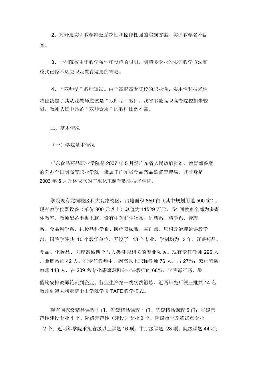 广东食品药品职业学院省级实训基地自评报告_第2页