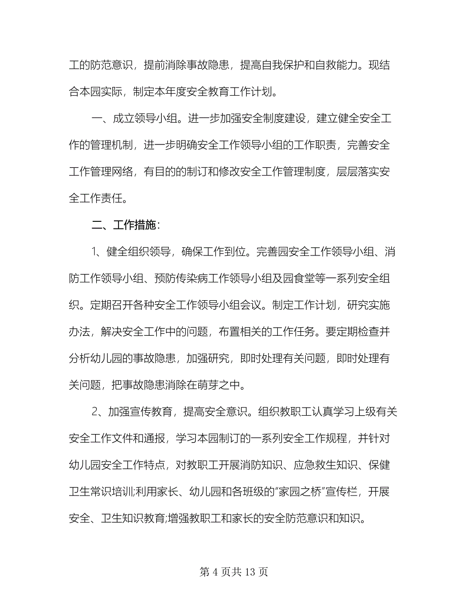 幼儿园年度安全管理工作计划标准范文（2篇）.doc_第4页