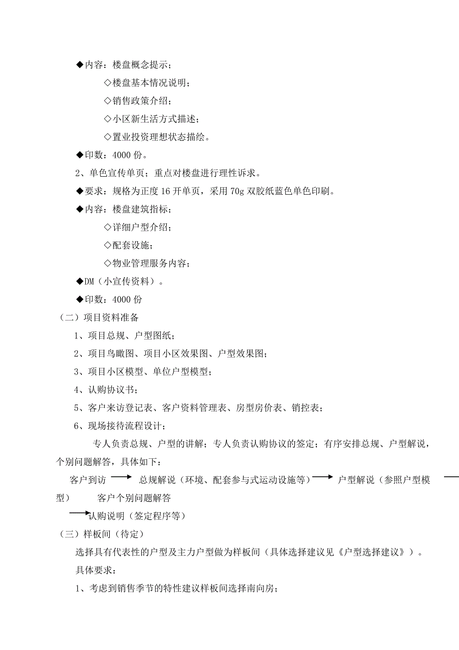 美佳馨园开盘放号前工作计划_第4页