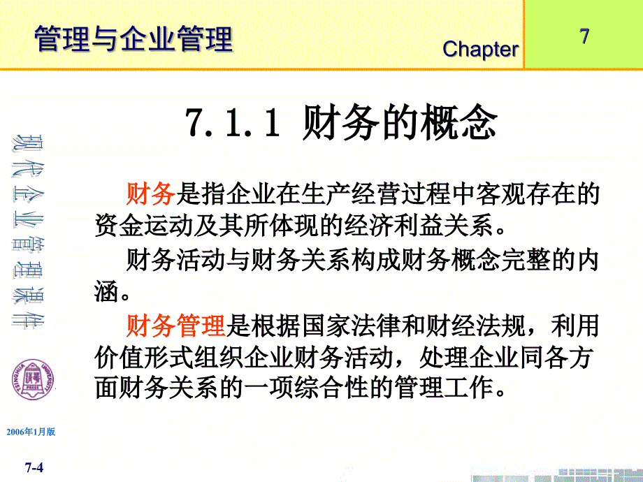 清华大学现代企业管理PPT课件第7章企业财务管理[1]_第4页