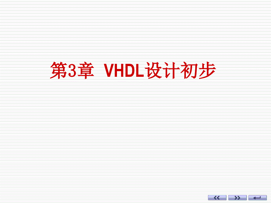 ch3VHDL设计初步_第1页