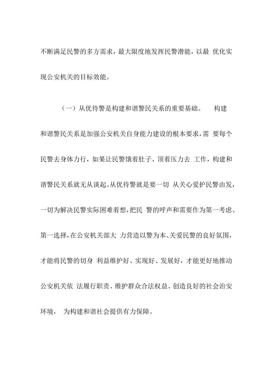 浅析新形势下如何能做好从优待警工作_第2页