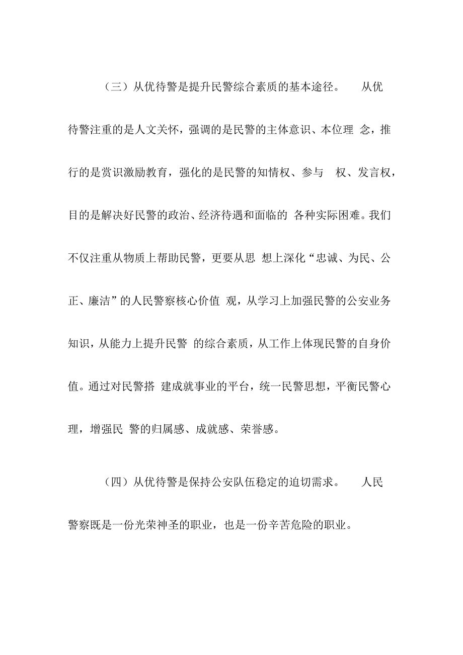 浅析新形势下如何能做好从优待警工作_第4页