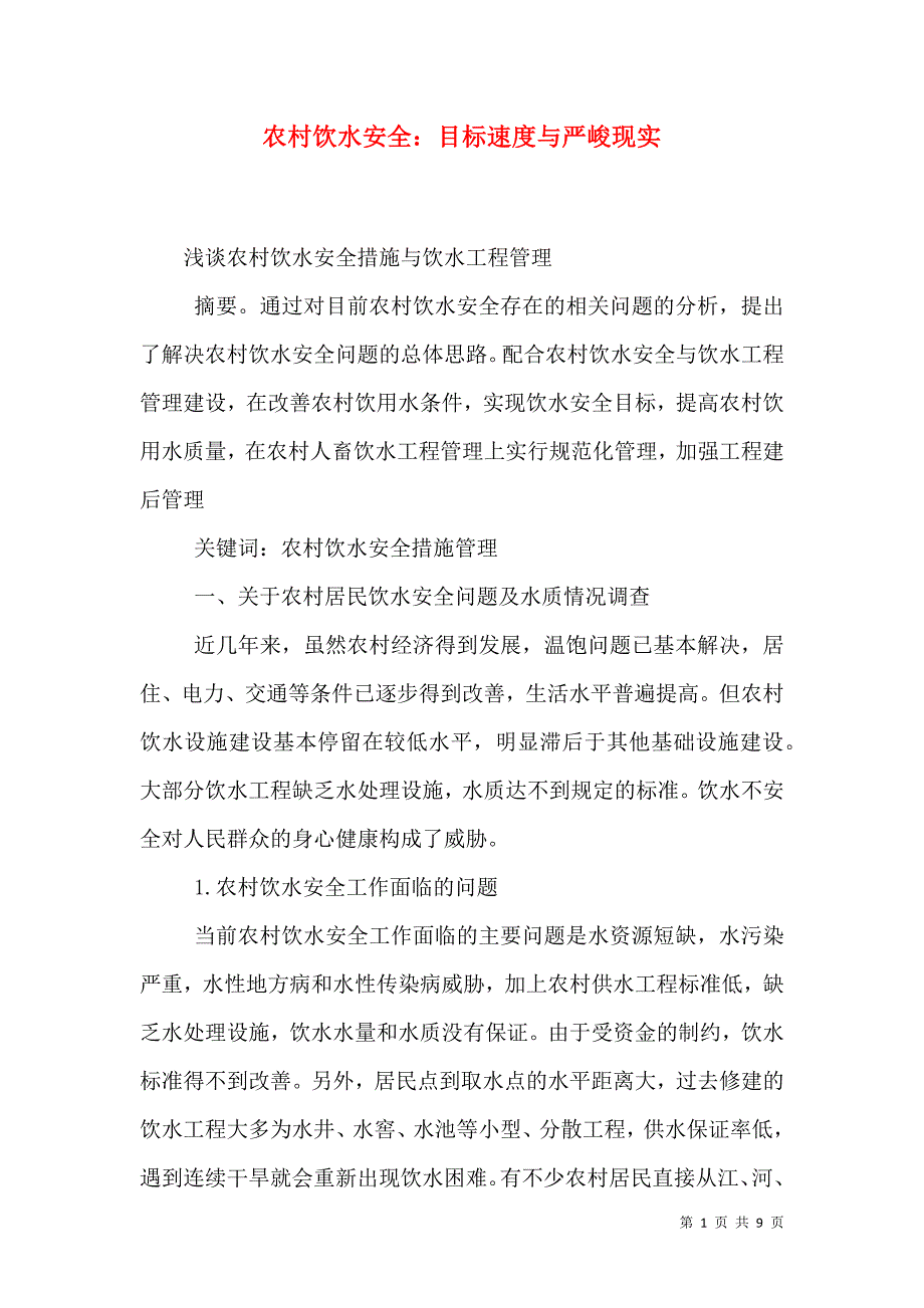 农村饮水安全：目标速度与严峻现实（二）.doc_第1页