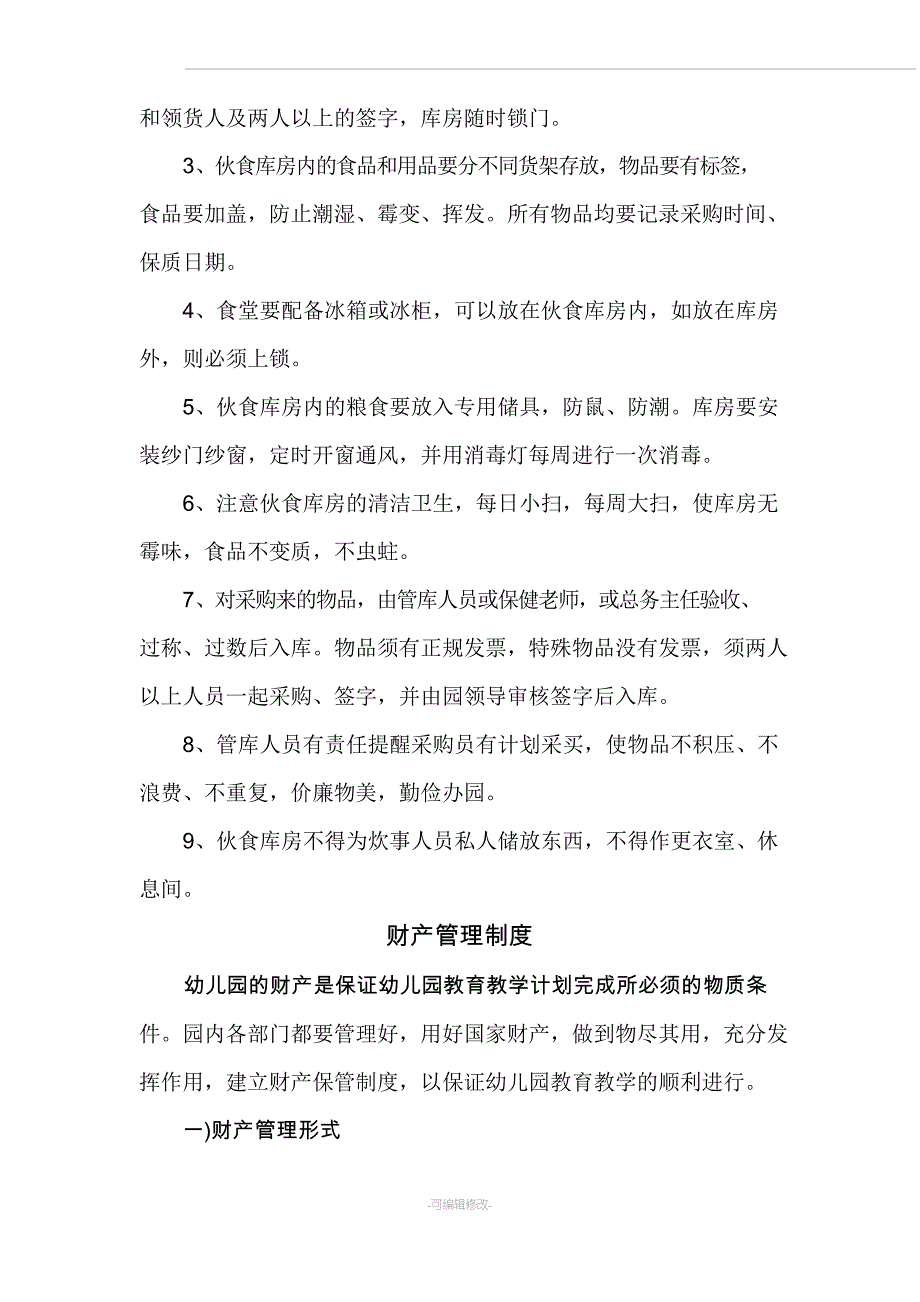 城关幼儿园幼儿园后勤管理制度_第2页