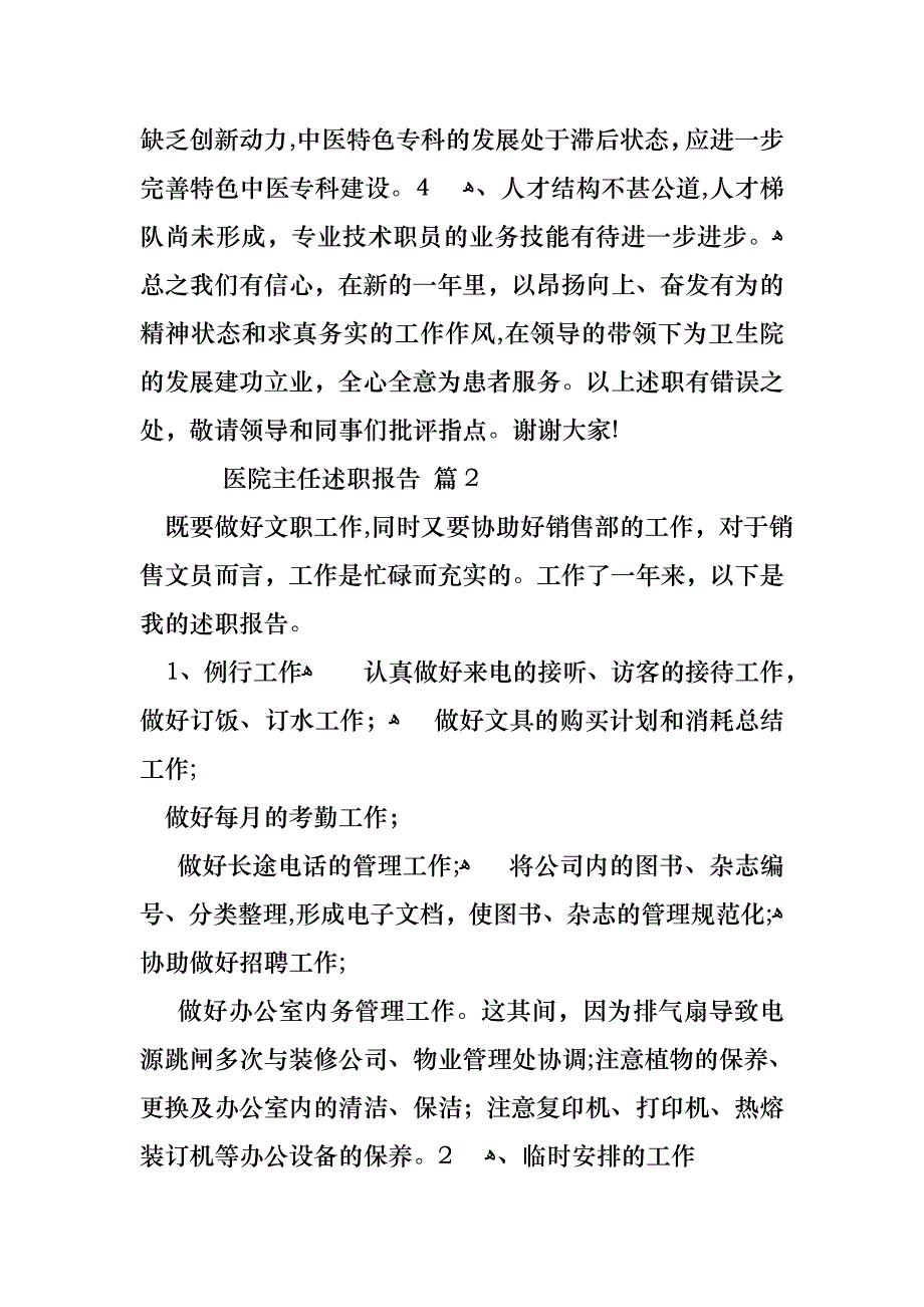 医院主任述职报告汇编五篇_第4页