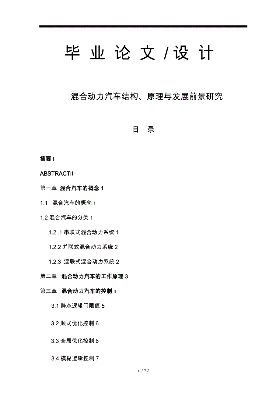 混合动力汽车结构原理与发展前景研究毕业论文_第1页