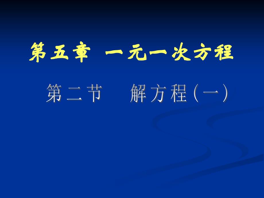 北师大版七年级上册数学第五章一元一次方程52解方程(1)PPT课件_第1页