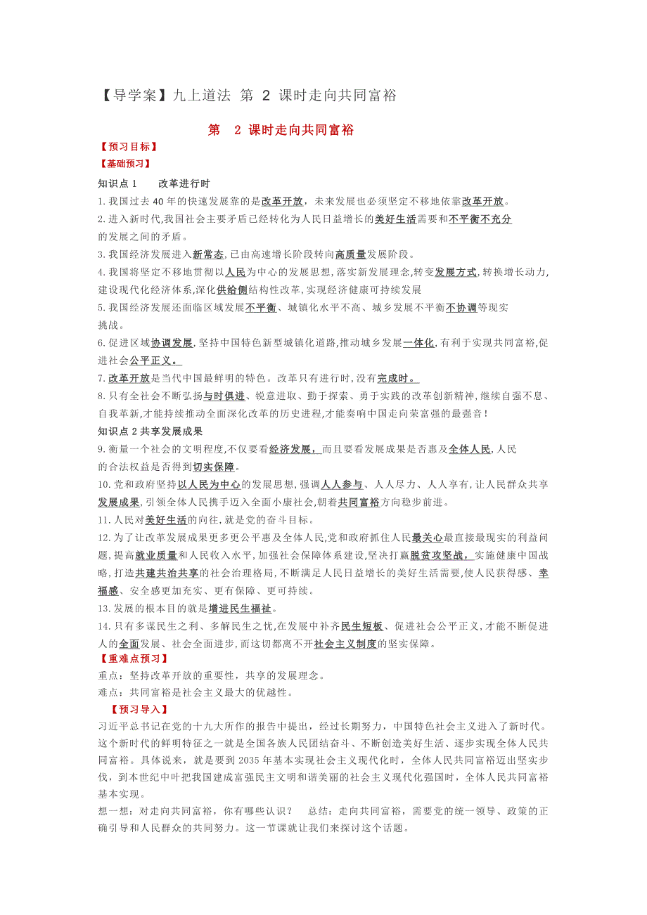 人教版九年级道德与法治上册-1.2-走向共同富裕-导学案(共4页)_第1页