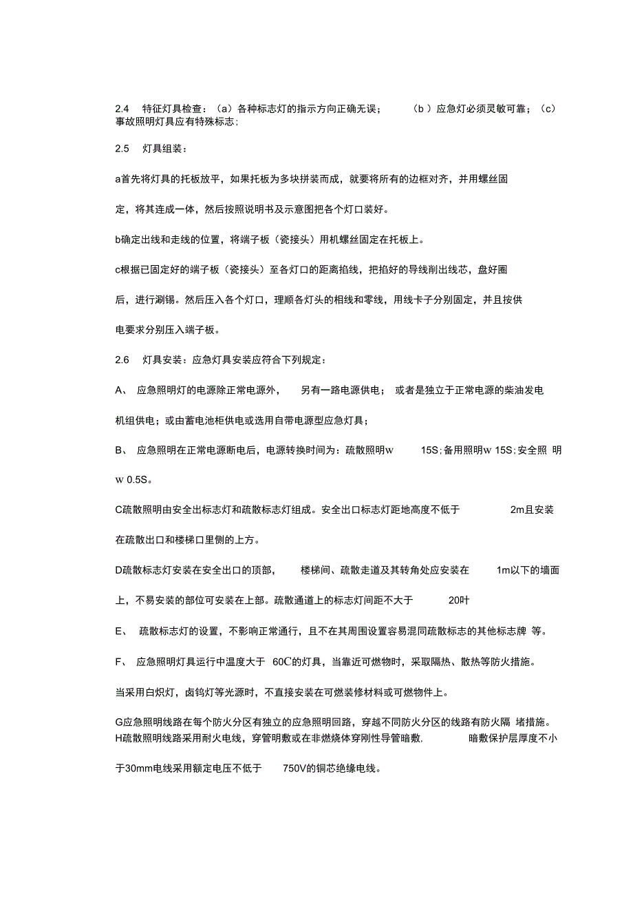 应急疏散指示系统工程施工方案设计_第3页