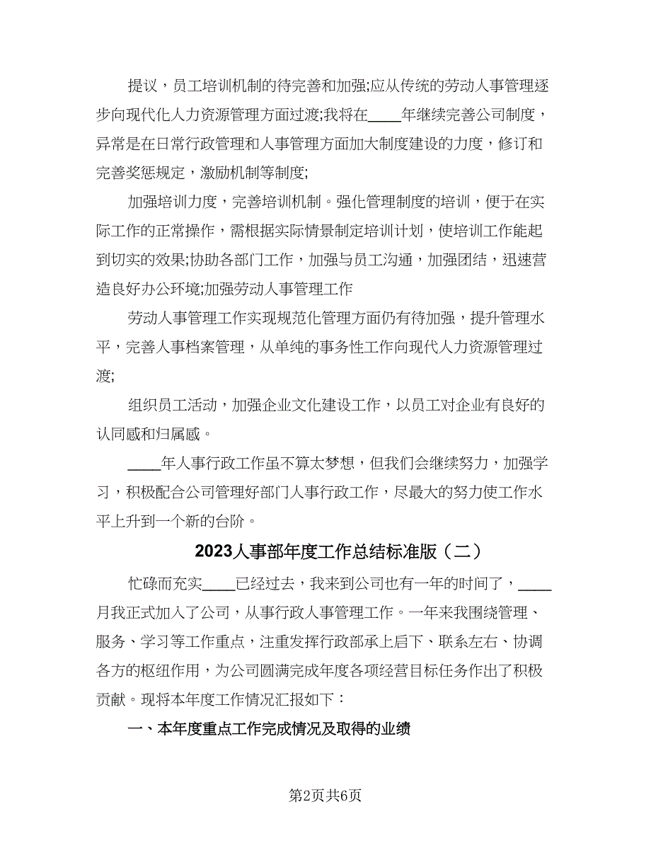 2023人事部年度工作总结标准版（二篇）.doc_第2页