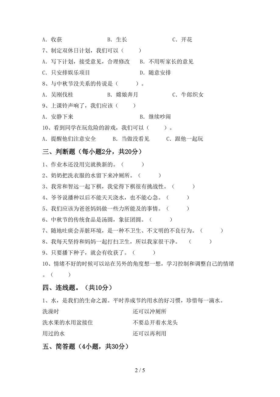 最新部编版二年级道德与法治上册期中测试卷【含答案】.doc_第2页