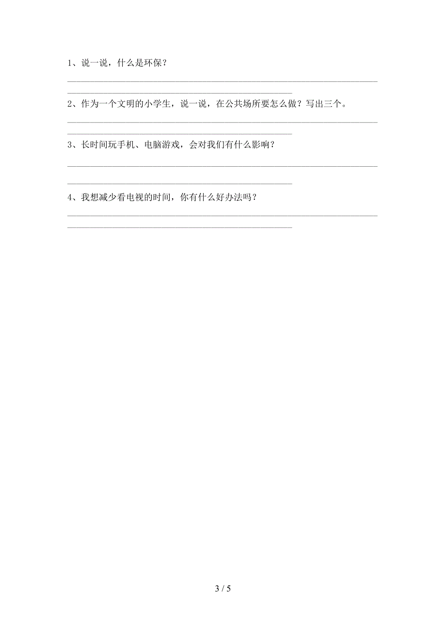 最新部编版二年级道德与法治上册期中测试卷【含答案】.doc_第3页