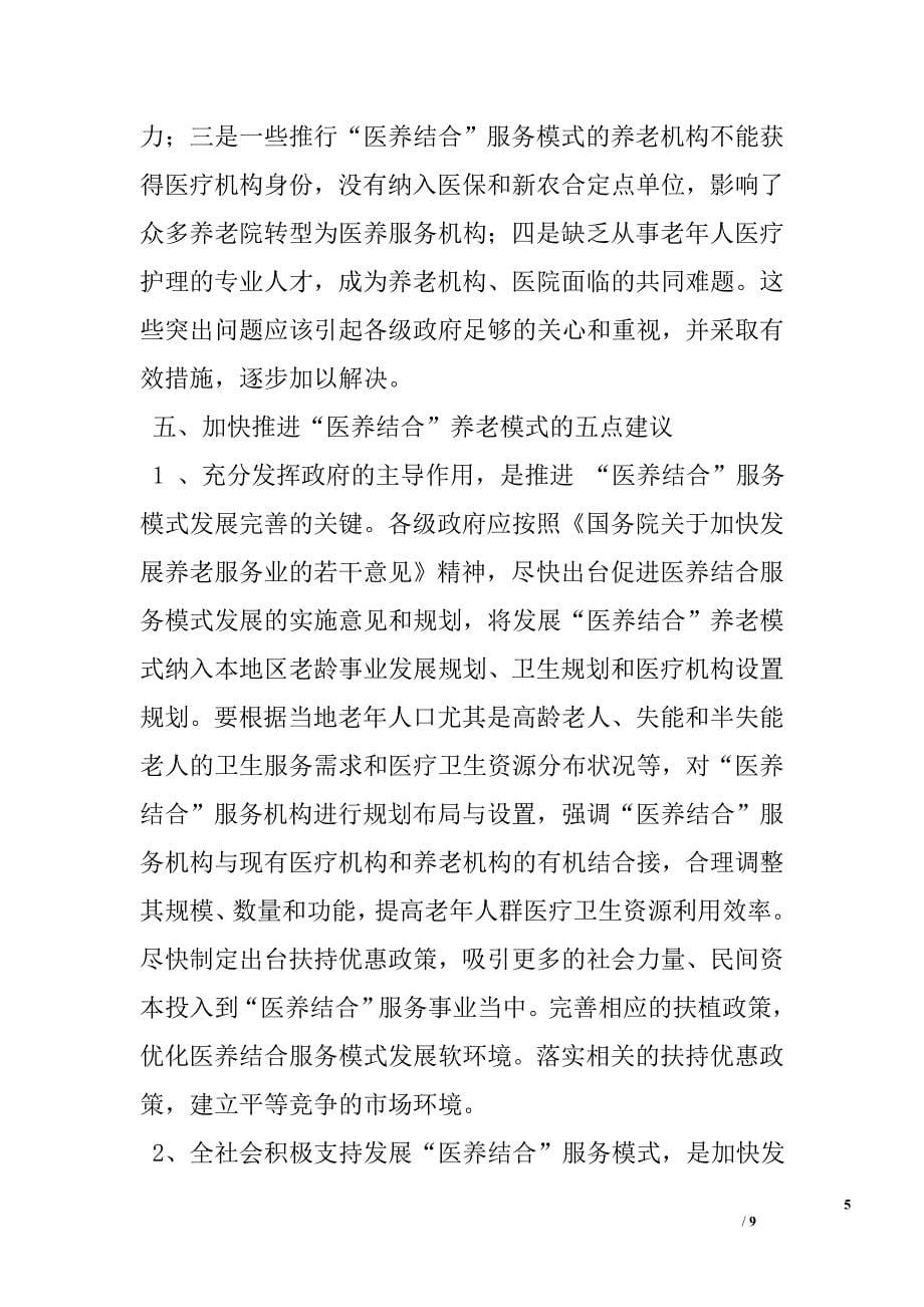 对加快发展“医养结合”新型养老模式的调查与建议.doc_第5页