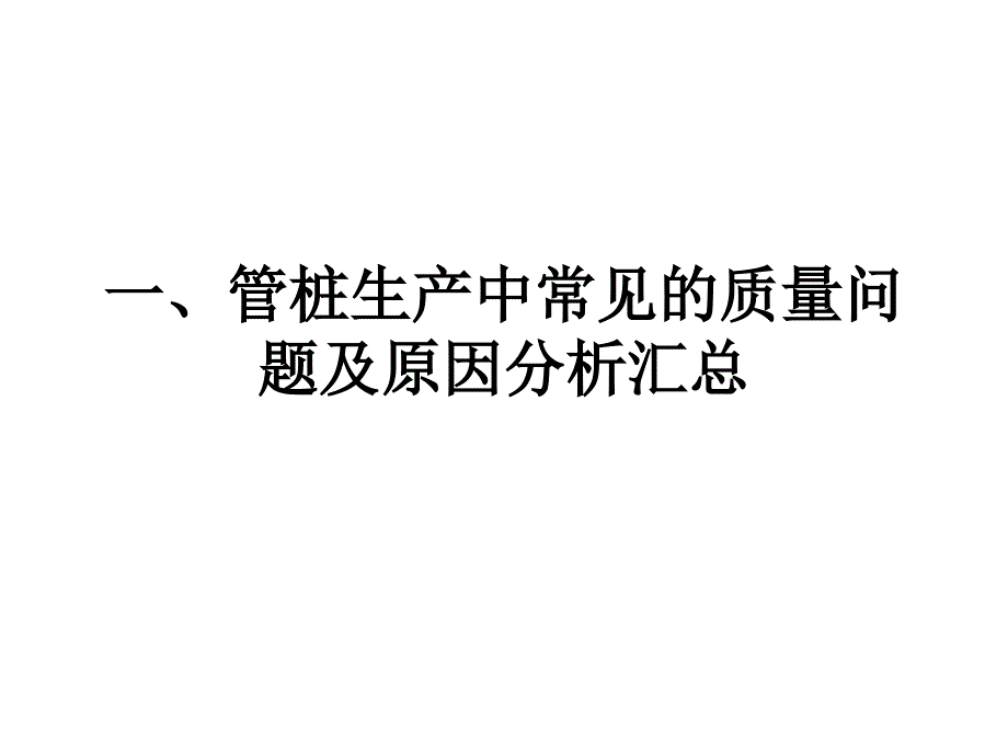 管桩生产中常见的质量问题汇总讲义.ppt_第1页