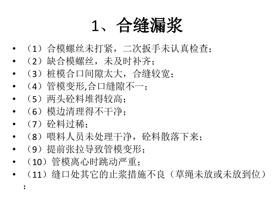 管桩生产中常见的质量问题汇总讲义.ppt_第2页