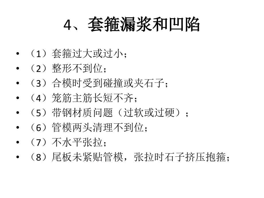 管桩生产中常见的质量问题汇总讲义.ppt_第5页