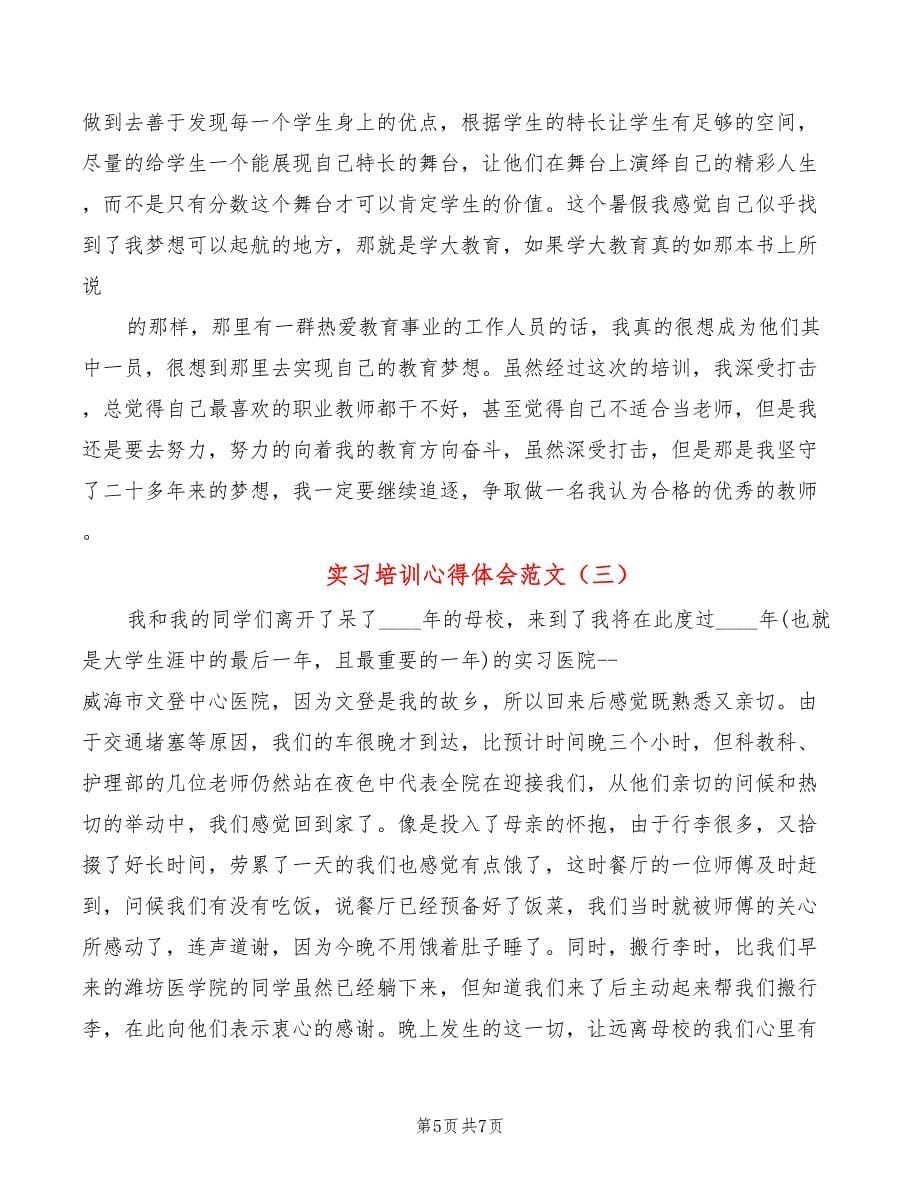 实习培训心得体会范文_第5页