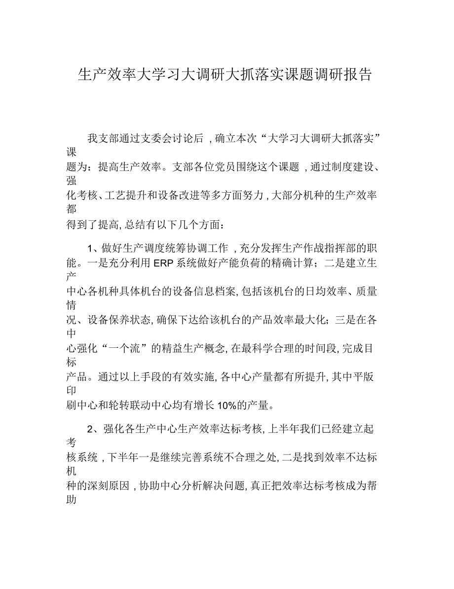 生产效率大学习大调研大抓落实课题调研报告_第1页