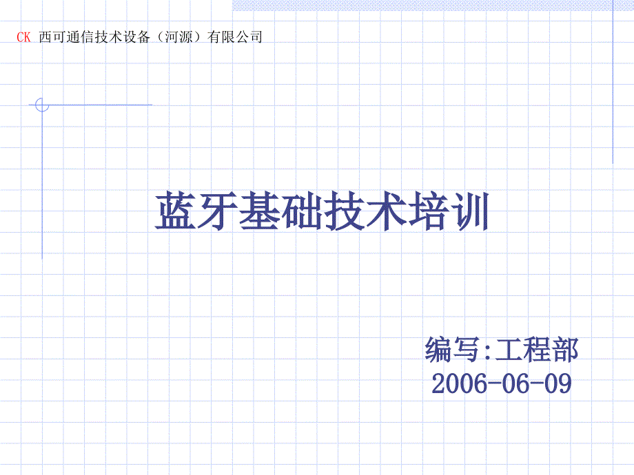 蓝牙技术基础知识_第1页