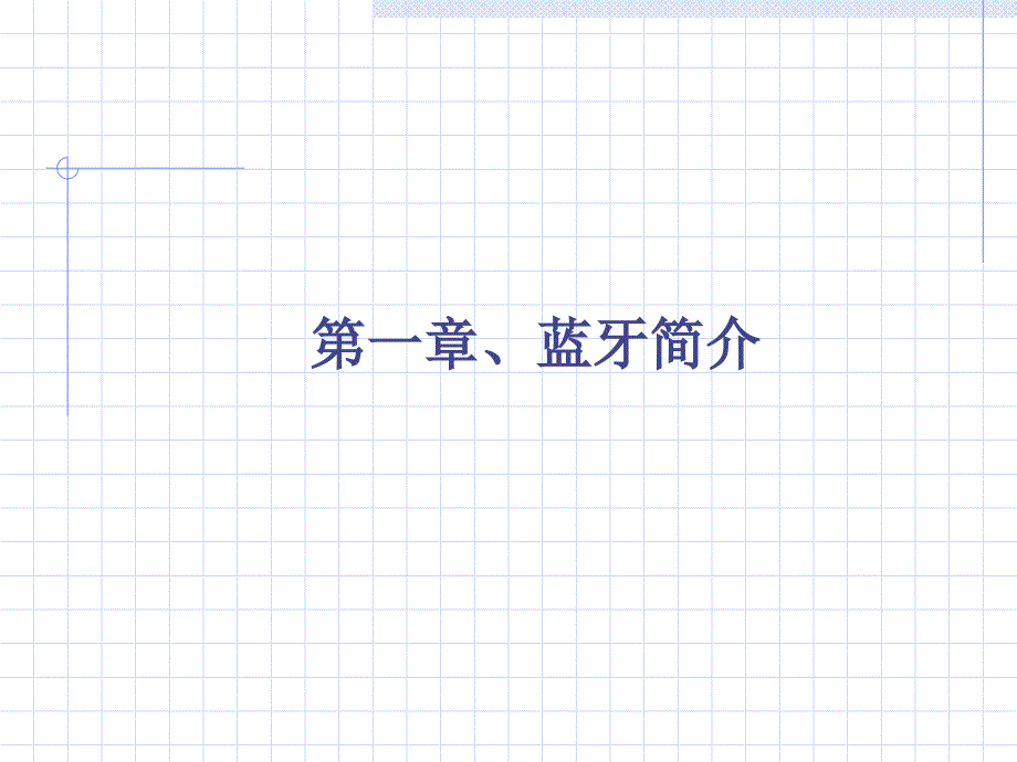 蓝牙技术基础知识_第2页