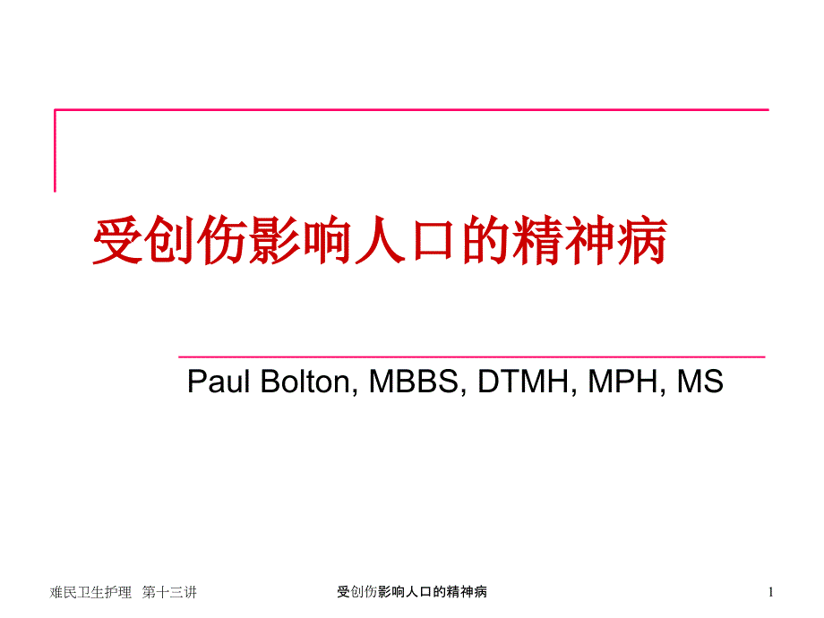 受创伤影响人口的精神病课件_第1页