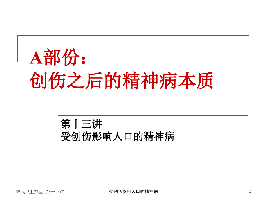 受创伤影响人口的精神病课件_第2页