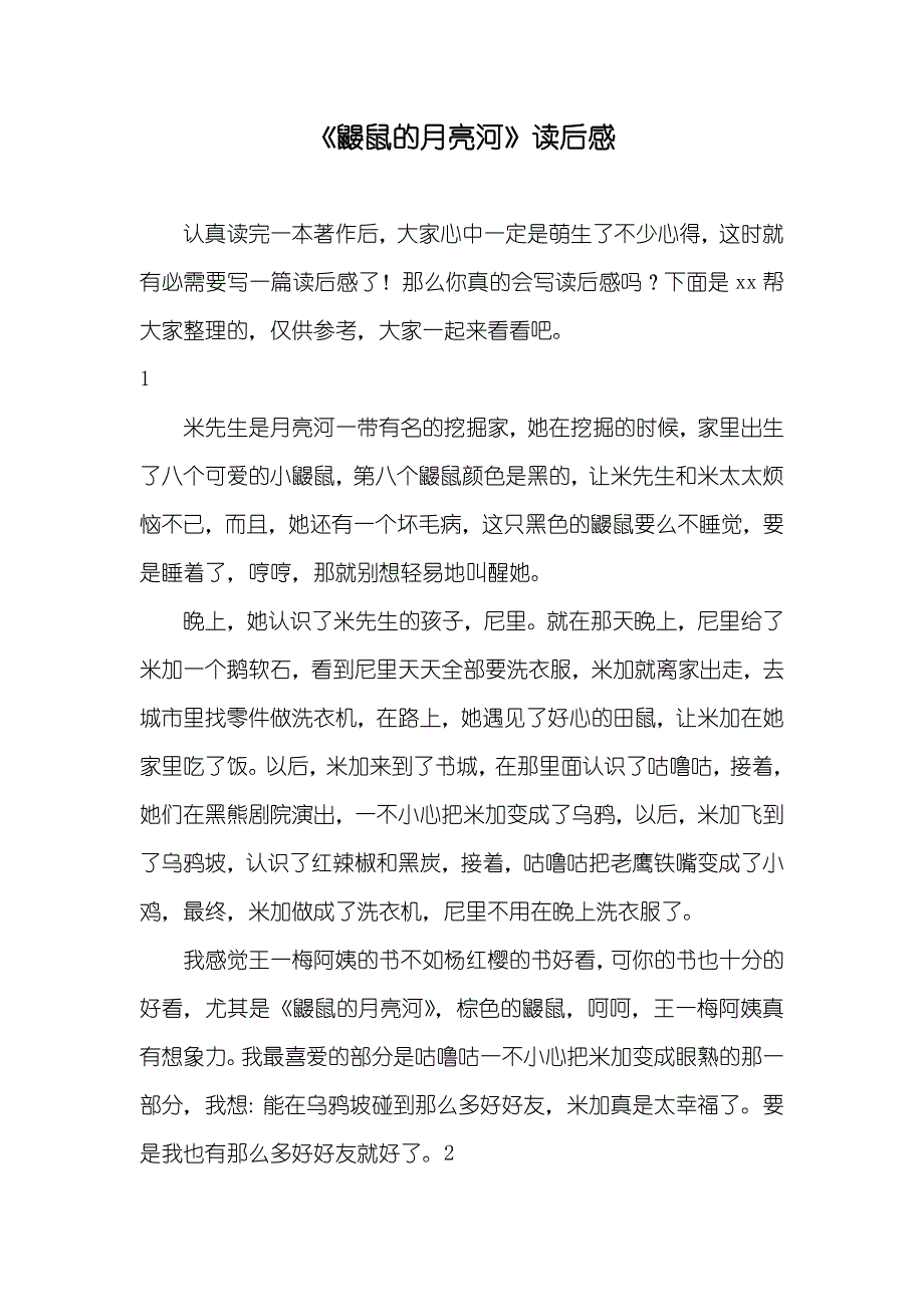 《鼹鼠的月亮河》读后感_第1页