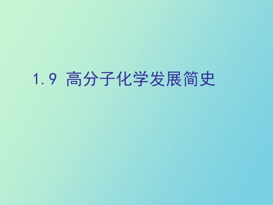 高分子化学发展简史_第1页